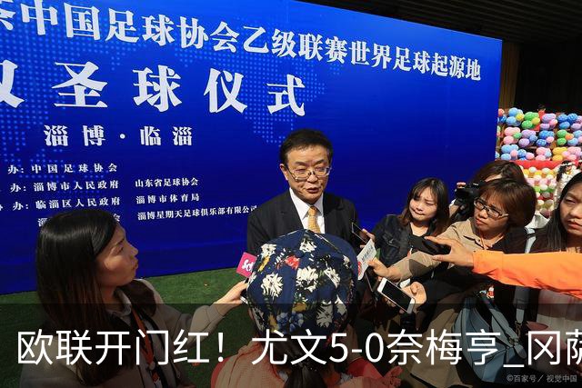 欧联开门红！尤文5-0奈梅亨 冈萨雷斯破门+造点沃尔特马德处子球