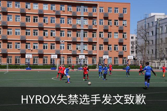 HYROX失禁选手发文致歉